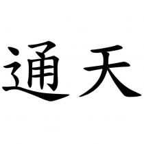 通天