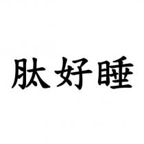 肽好睡