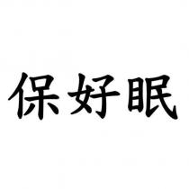 保好眠