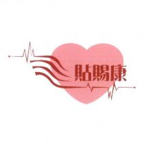貼賜康及圖
