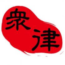 眾律及圖