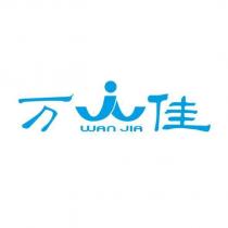萬佳WAN JIA 及圖