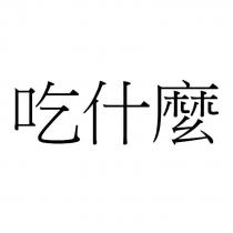 吃什麼