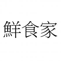 鮮食家