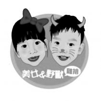 美女&野獸雞排及圖