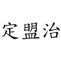 定盟治