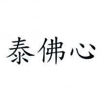 泰佛心