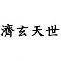 濟玄天世