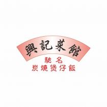 興記菜館馳名炭燒煲仔飯