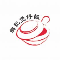 興記煲仔飯及圖