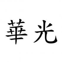 華光