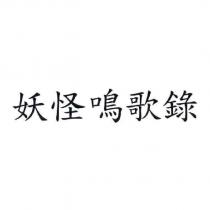 妖怪鳴歌錄