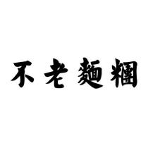 不老麵糰
