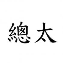 總太