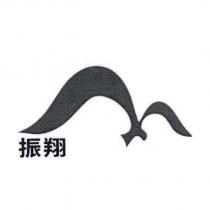 振翔及圖