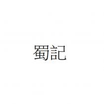 蜀記