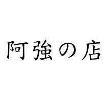 阿強の店