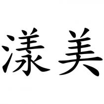 漾美