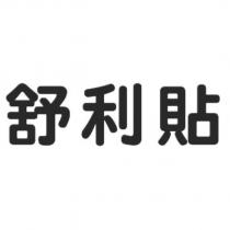 舒利貼