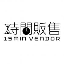 時間販售 15MIN VENDOR 及圖