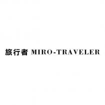 旅行者 MIRO-TRAVELER