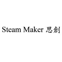 Steam Maker 思創
