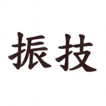 振技