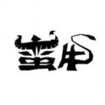 蠻牛設計體