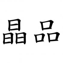 晶品