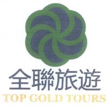 全聯旅遊 TOP GOLD TOURS 及圖