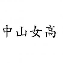 中山女高