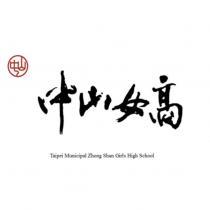 中山女高 Taipei Municipal ZhongShan Girls High School 及圖