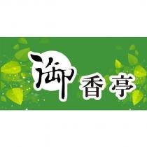 御香亭及圖