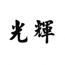 光輝
