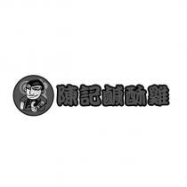 陳記鹹酥雞及圖