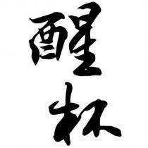 醒杯