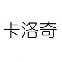 卡洛奇