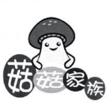 菇菇家族及圖