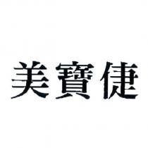 美寶倢