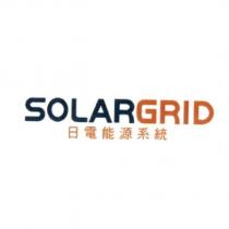 日電能源系統 SOLAR GRID