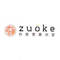 作客青果冰室 zuoke 及圖