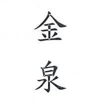 金泉