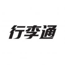 行李通