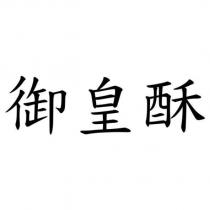 御皇酥