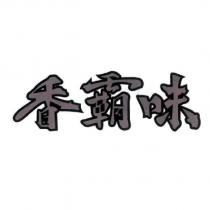 香霸味