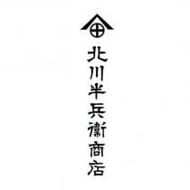 北川半兵衛商店 and Design