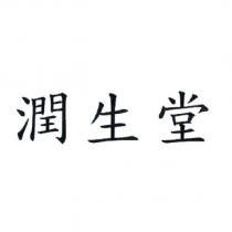 潤生堂