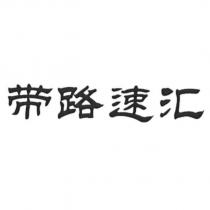 帶路速匯