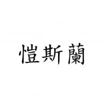 愷斯蘭