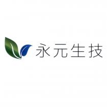 永元生技及圖